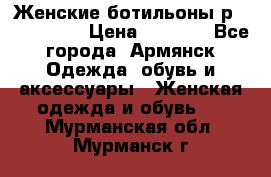 Женские ботильоны р36,37,38,40 › Цена ­ 1 000 - Все города, Армянск Одежда, обувь и аксессуары » Женская одежда и обувь   . Мурманская обл.,Мурманск г.